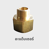 อะแด็บเตอร์ ข้อต่อ ทองเหลือง